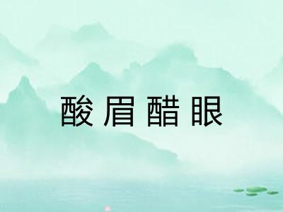 酸眉醋眼