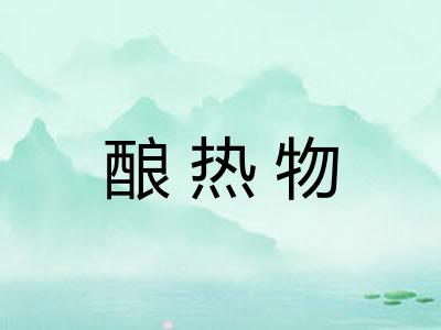 酿热物 酿热物
