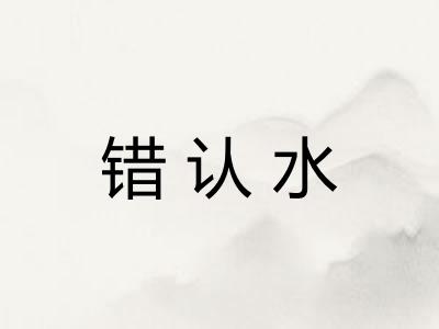 错认水