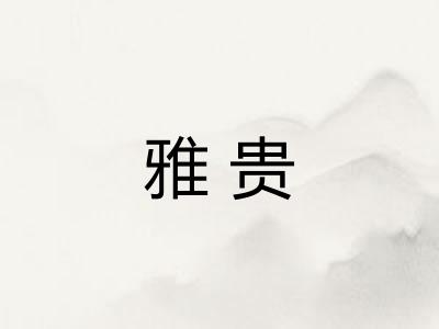 雅贵 雅贵
