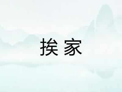 挨家