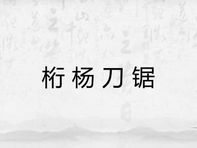桁杨刀锯