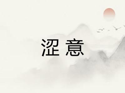 涩意 涩意