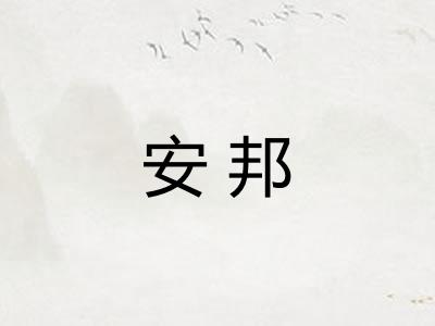 安邦 安邦