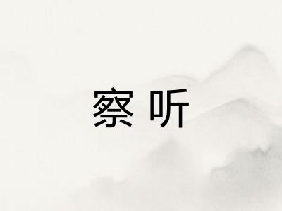察听