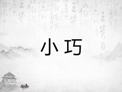 小巧