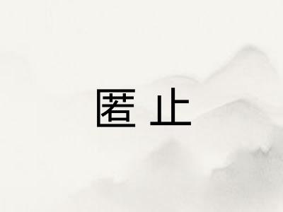匿止