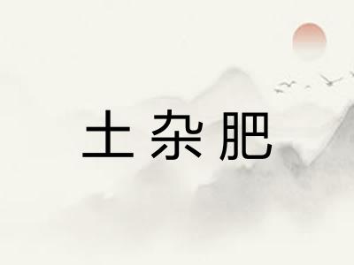 土杂肥