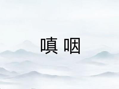 嗔咽