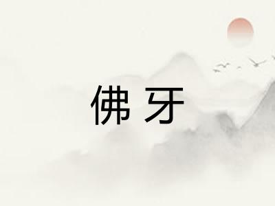 佛牙 佛牙