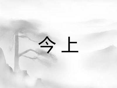 今上 今上
