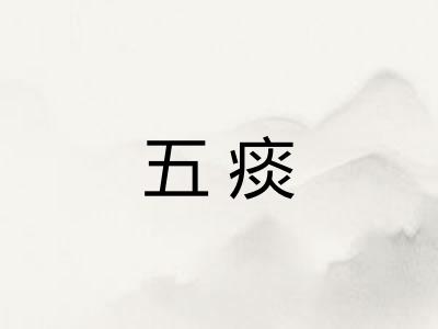 五痰