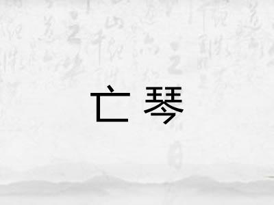亡琴