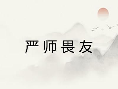 严师畏友