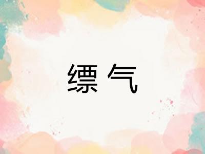缥气