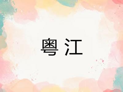 粤江
