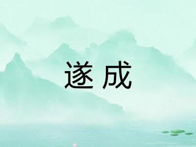 遂成