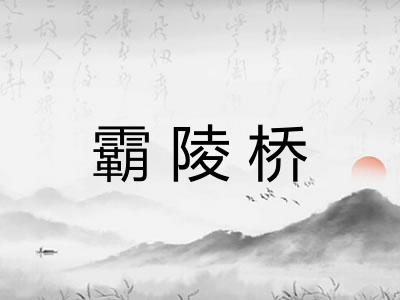 霸陵桥