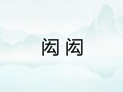 闳闳 闳闳