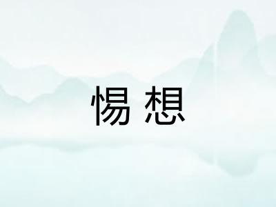 惕想