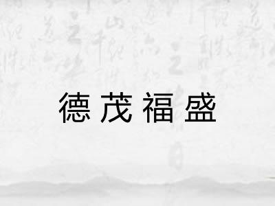德茂福盛