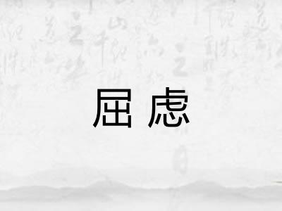 屈虑