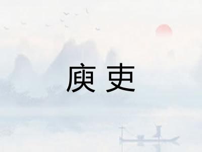庾吏