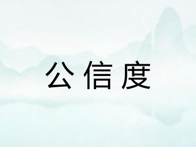 公信度