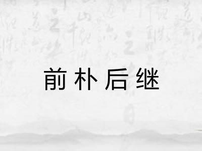 前朴后继