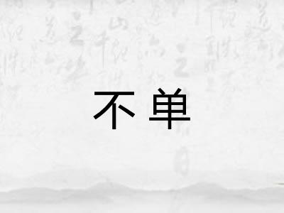 不单