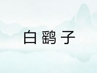 白鹞子 白鹞子