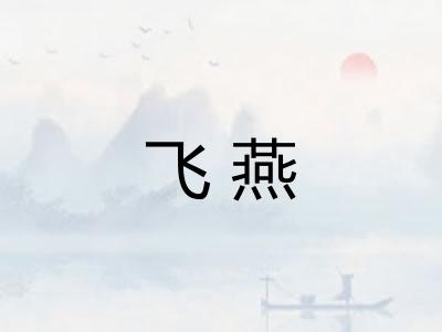 飞燕
