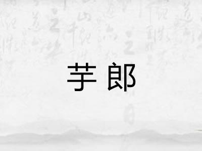 芋郎 芋郎