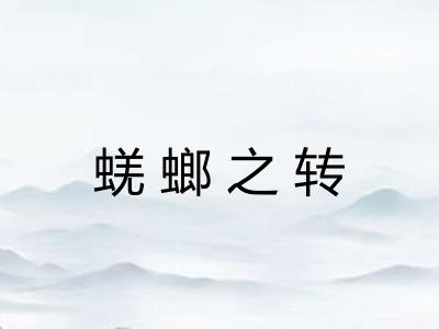 蜣螂之转