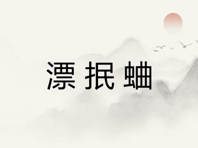 漂抿蛐