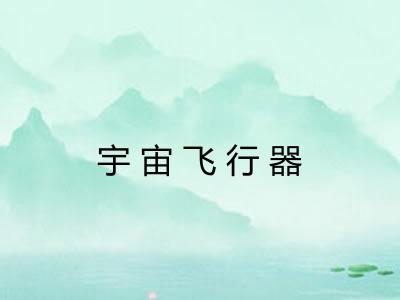 宇宙飞行器