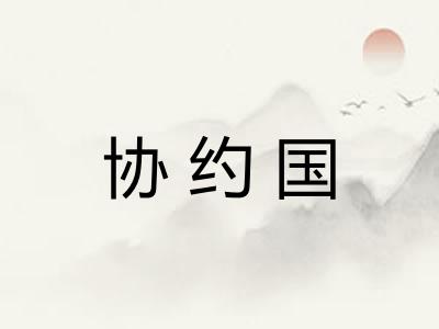 协约国