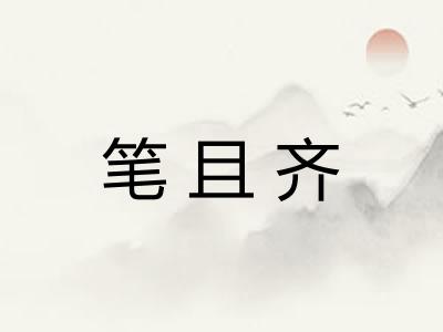 笔且齐