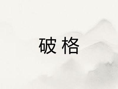破格