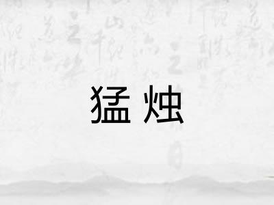 猛烛