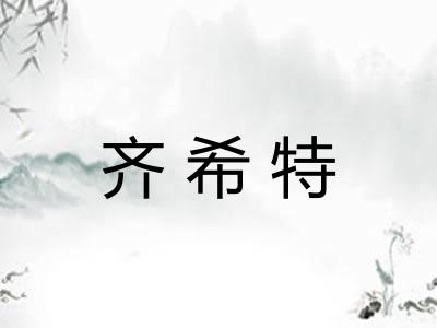 齐希特 齐希特