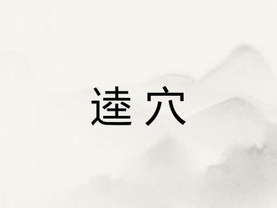 逵穴 逵穴