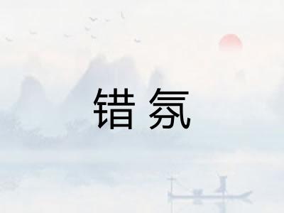 错氛