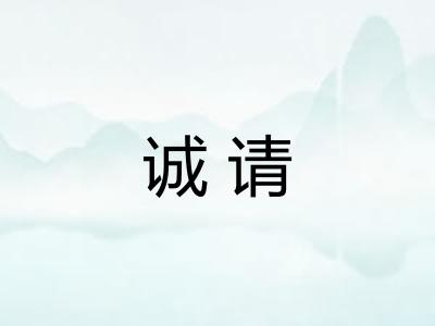 诚请