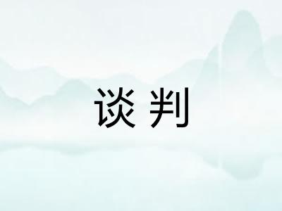 谈判