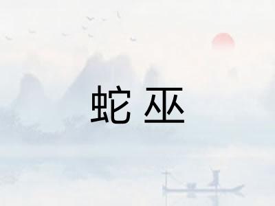 蛇巫