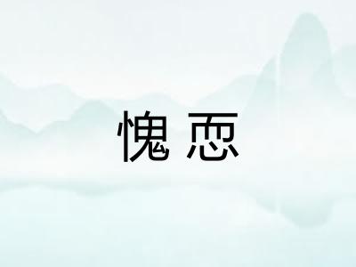 愧恧