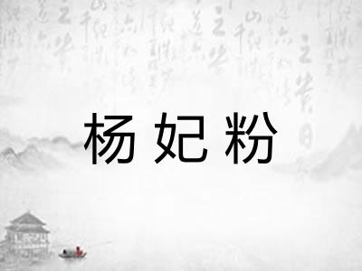 杨妃粉