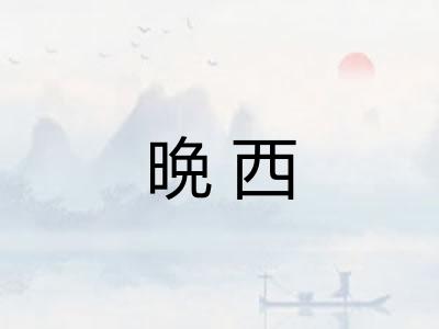 晩西