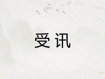 受讯 受讯